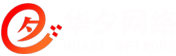 上海華夕網(wǎng)絡(luò)一家專(zhuān)業(yè)的網(wǎng)站建設(shè)公司,專(zhuān)業(yè)提供網(wǎng)站建設(shè),網(wǎng)頁(yè)設(shè)計(jì),網(wǎng)站制作,網(wǎng)站優(yōu)化,網(wǎng)站設(shè)計(jì),網(wǎng)頁(yè)制作,關(guān)鍵詞優(yōu)化推廣等業(yè)務(wù),請(qǐng)認(rèn)準(zhǔn)華夕網(wǎng)絡(luò)。咨詢(xún)熱線(xiàn)：18516731771。